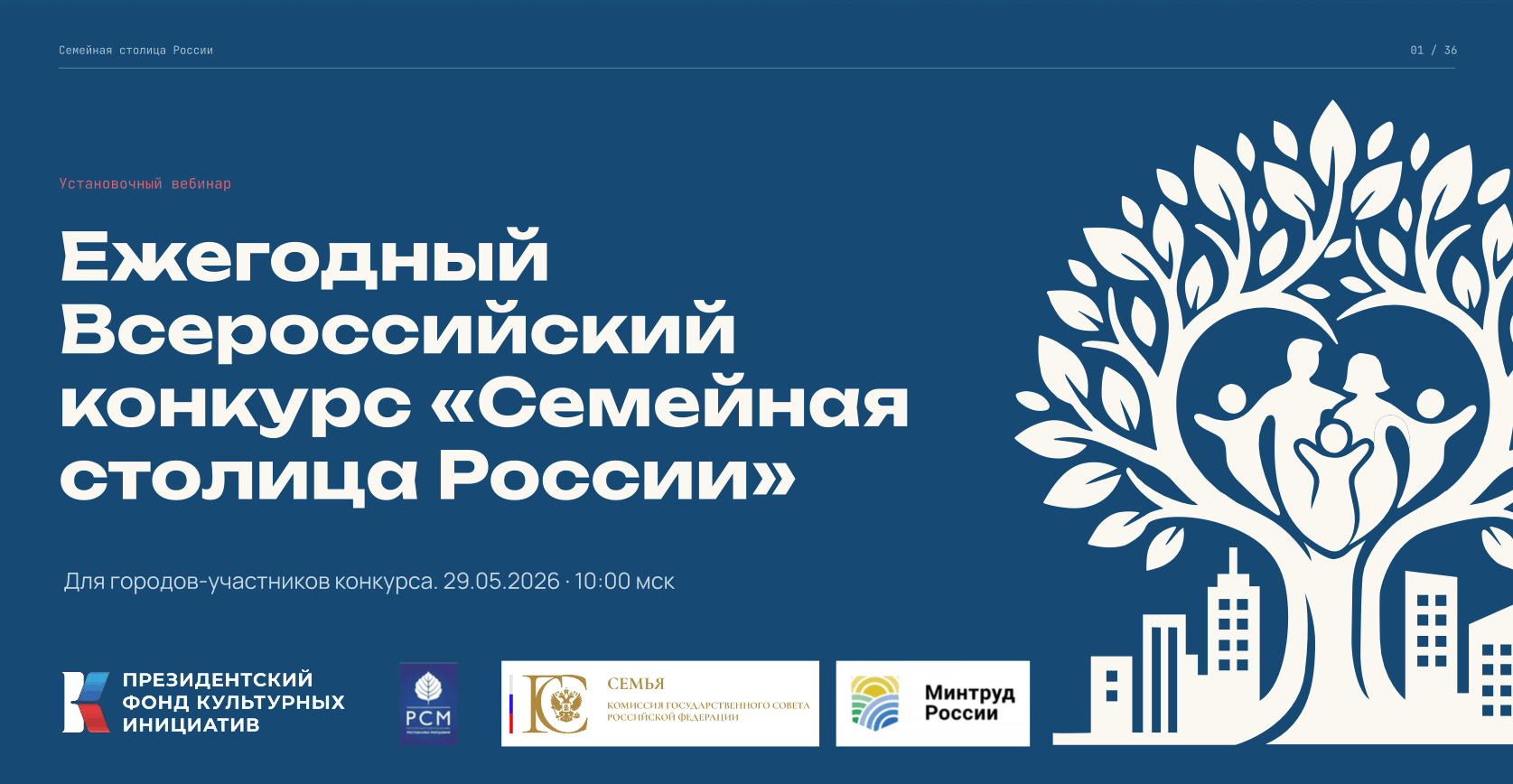 Всероссийский конкурс «Семейная столица России»: города подключаются!