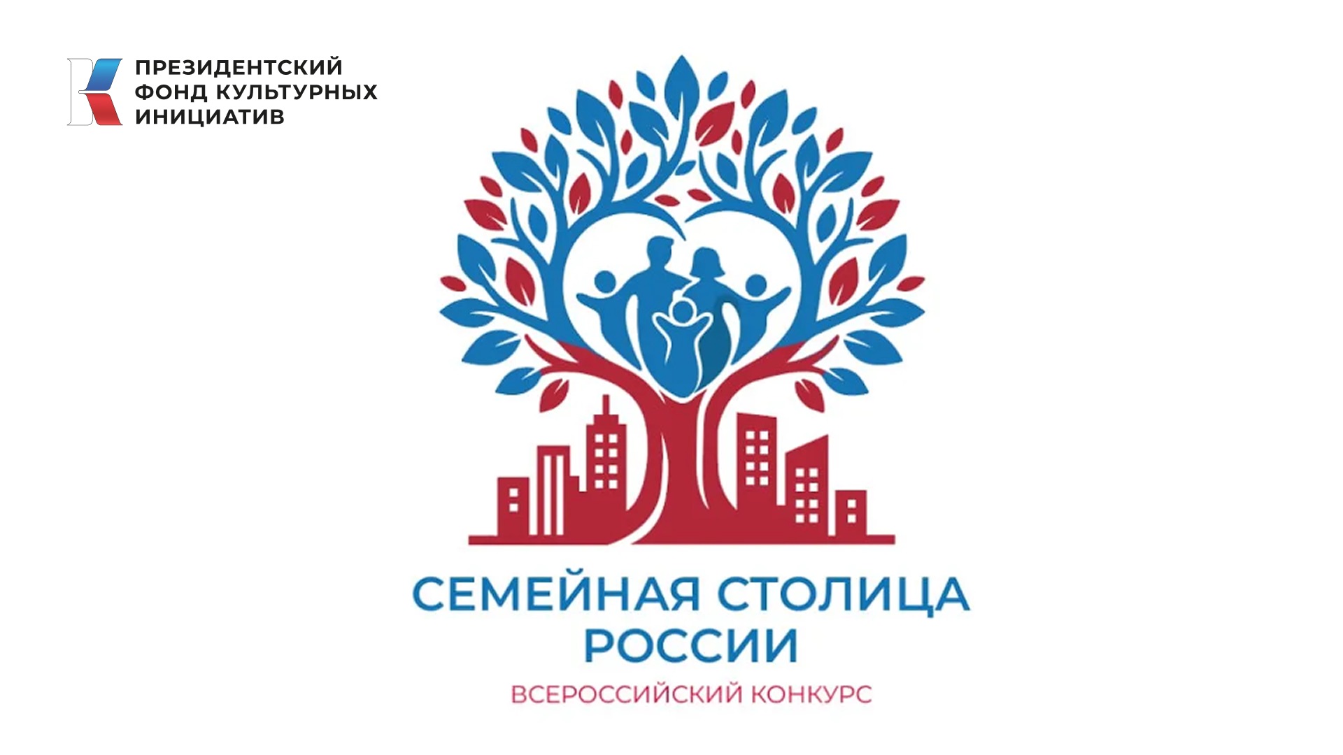 Пресс-релиз о Всероссийском конкурсе «Семейная столица России»