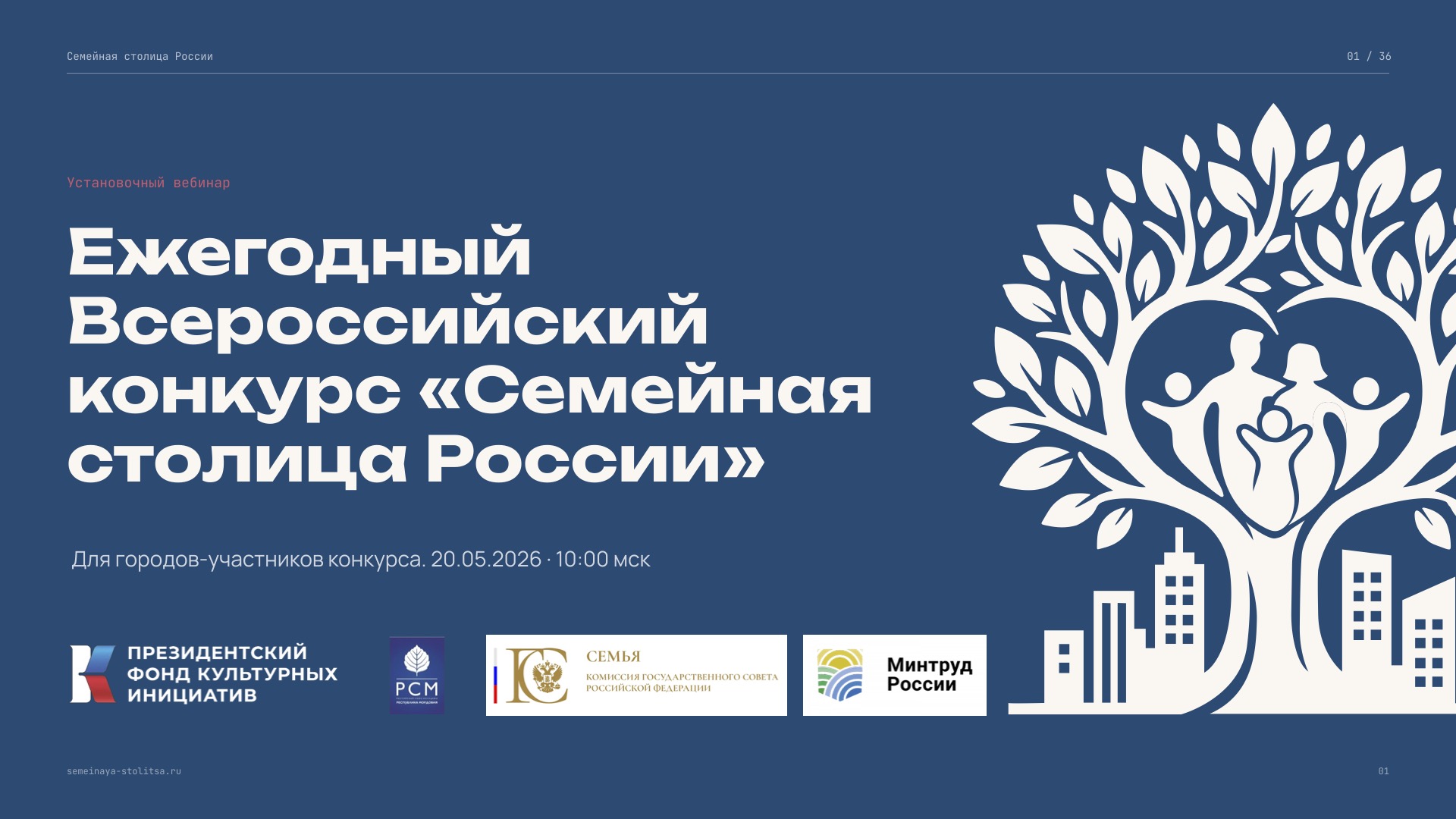 Открыта регистрация для городов-участников всероссийского конкурса «Семейная столица России»